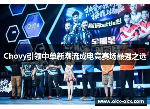 Chovy引领中单新潮流成电竞赛场最强之选