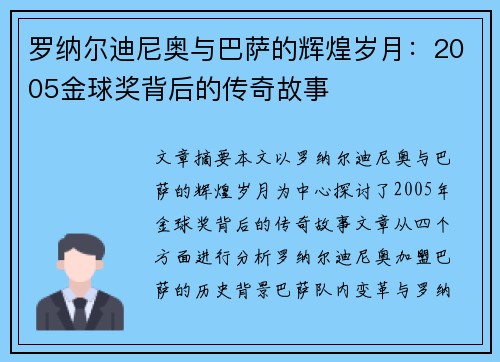 罗纳尔迪尼奥与巴萨的辉煌岁月：2005金球奖背后的传奇故事