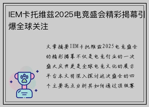 IEM卡托维兹2025电竞盛会精彩揭幕引爆全球关注