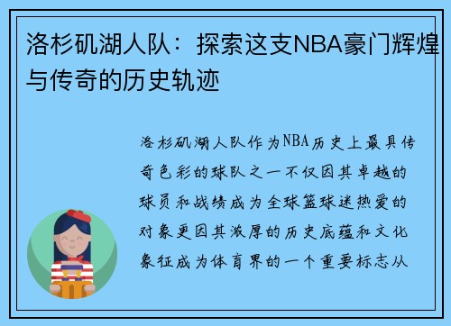 洛杉矶湖人队：探索这支NBA豪门辉煌与传奇的历史轨迹