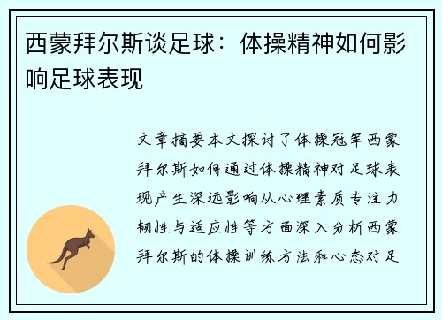 西蒙拜尔斯谈足球：体操精神如何影响足球表现