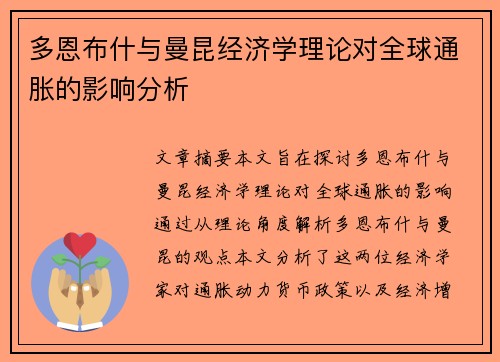多恩布什与曼昆经济学理论对全球通胀的影响分析
