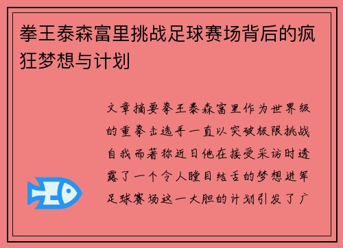 拳王泰森富里挑战足球赛场背后的疯狂梦想与计划