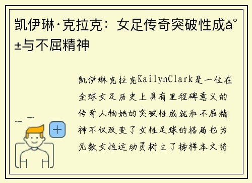 凯伊琳·克拉克：女足传奇突破性成就与不屈精神