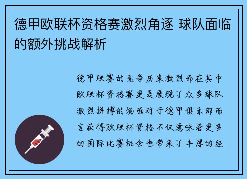 德甲欧联杯资格赛激烈角逐 球队面临的额外挑战解析