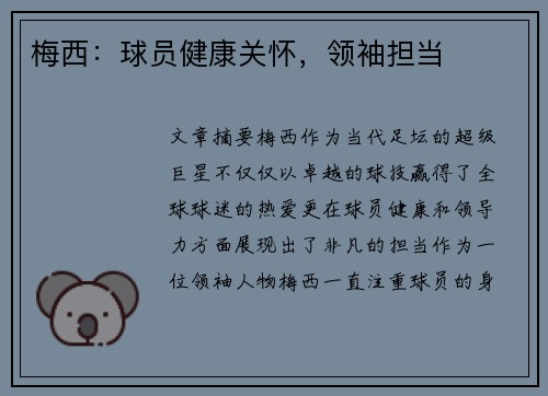梅西：球员健康关怀，领袖担当