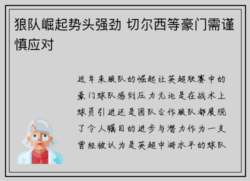 狼队崛起势头强劲 切尔西等豪门需谨慎应对