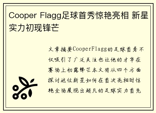 Cooper Flagg足球首秀惊艳亮相 新星实力初现锋芒