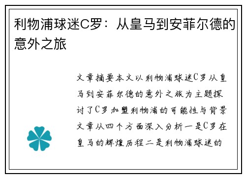利物浦球迷C罗：从皇马到安菲尔德的意外之旅