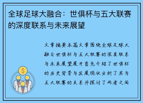 全球足球大融合：世俱杯与五大联赛的深度联系与未来展望