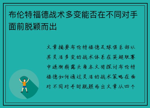 布伦特福德战术多变能否在不同对手面前脱颖而出