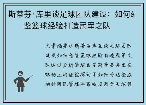 斯蒂芬·库里谈足球团队建设：如何借鉴篮球经验打造冠军之队