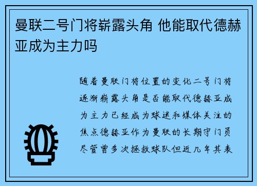 曼联二号门将崭露头角 他能取代德赫亚成为主力吗
