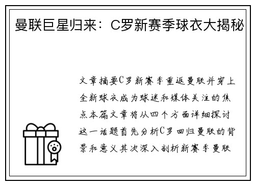 曼联巨星归来：C罗新赛季球衣大揭秘