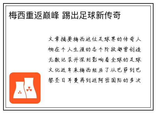 梅西重返巅峰 踢出足球新传奇