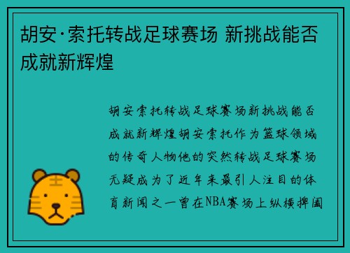 胡安·索托转战足球赛场 新挑战能否成就新辉煌
