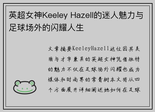 英超女神Keeley Hazell的迷人魅力与足球场外的闪耀人生