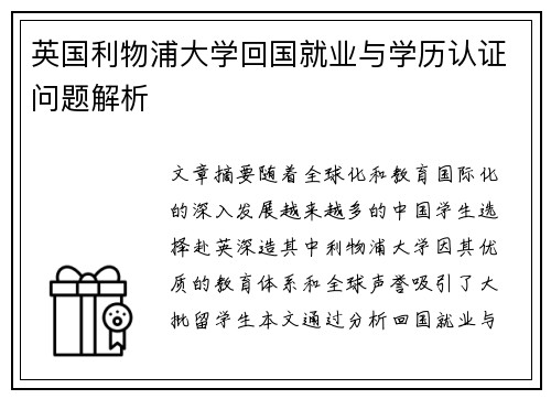 英国利物浦大学回国就业与学历认证问题解析