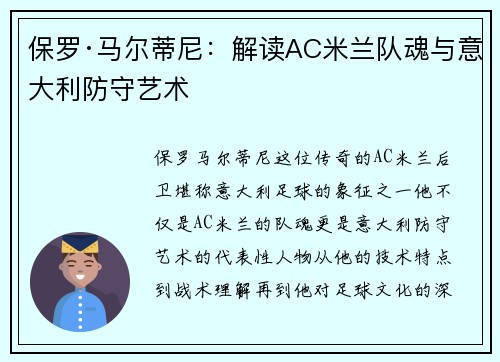 保罗·马尔蒂尼：解读AC米兰队魂与意大利防守艺术