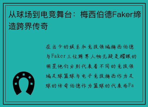 从球场到电竞舞台：梅西伯德Faker缔造跨界传奇