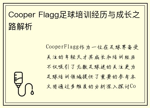 Cooper Flagg足球培训经历与成长之路解析