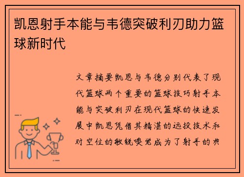 凯恩射手本能与韦德突破利刃助力篮球新时代