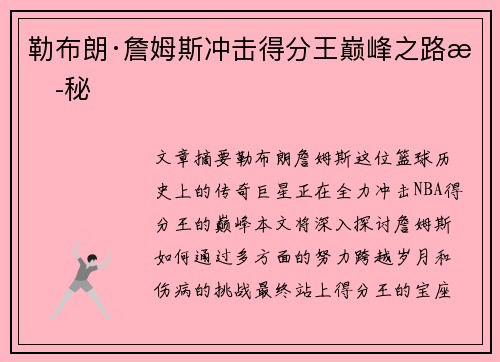 勒布朗·詹姆斯冲击得分王巅峰之路揭秘