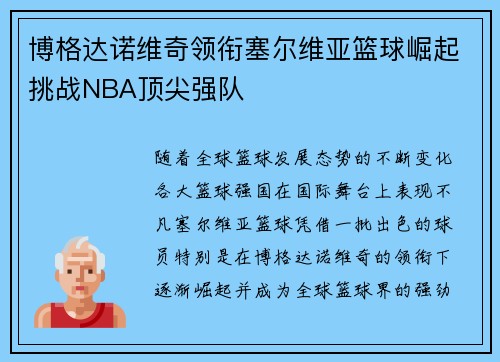 博格达诺维奇领衔塞尔维亚篮球崛起挑战NBA顶尖强队