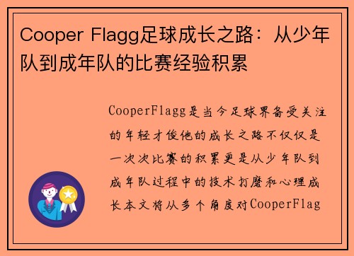 Cooper Flagg足球成长之路：从少年队到成年队的比赛经验积累