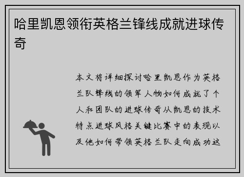 哈里凯恩领衔英格兰锋线成就进球传奇