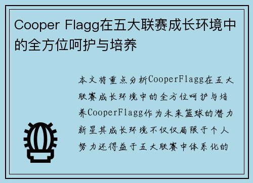 Cooper Flagg在五大联赛成长环境中的全方位呵护与培养