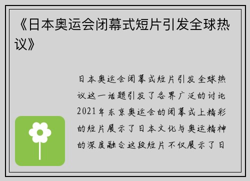 《日本奥运会闭幕式短片引发全球热议》