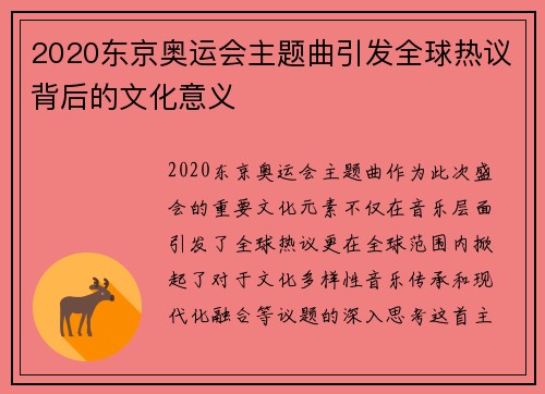2020东京奥运会主题曲引发全球热议背后的文化意义