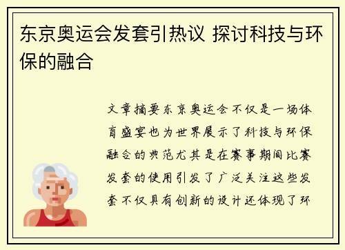 东京奥运会发套引热议 探讨科技与环保的融合