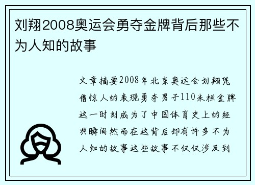 刘翔2008奥运会勇夺金牌背后那些不为人知的故事