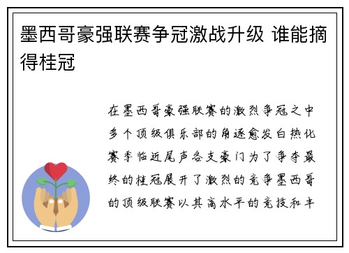 墨西哥豪强联赛争冠激战升级 谁能摘得桂冠