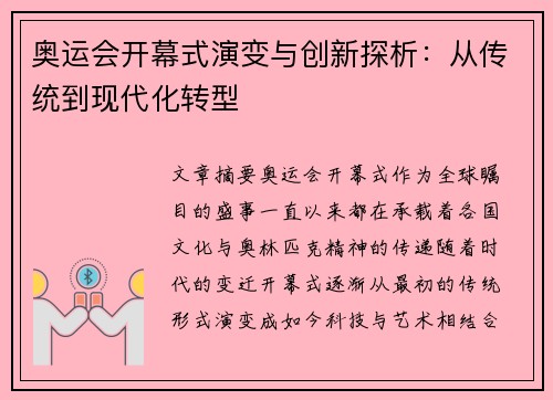 奥运会开幕式演变与创新探析：从传统到现代化转型