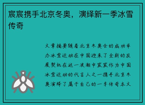 宸宸携手北京冬奥，演绎新一季冰雪传奇
