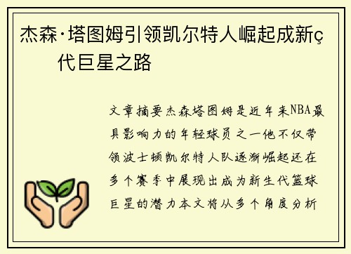 杰森·塔图姆引领凯尔特人崛起成新生代巨星之路
