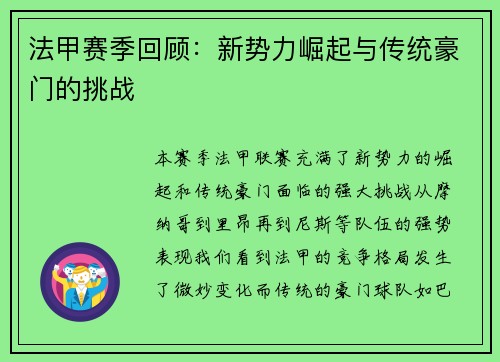 法甲赛季回顾：新势力崛起与传统豪门的挑战