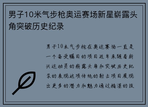 男子10米气步枪奥运赛场新星崭露头角突破历史纪录