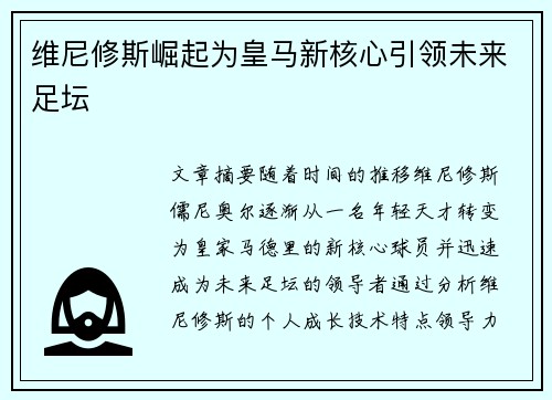 维尼修斯崛起为皇马新核心引领未来足坛