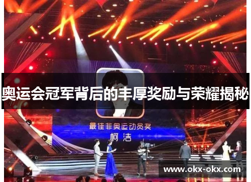 奥运会冠军背后的丰厚奖励与荣耀揭秘